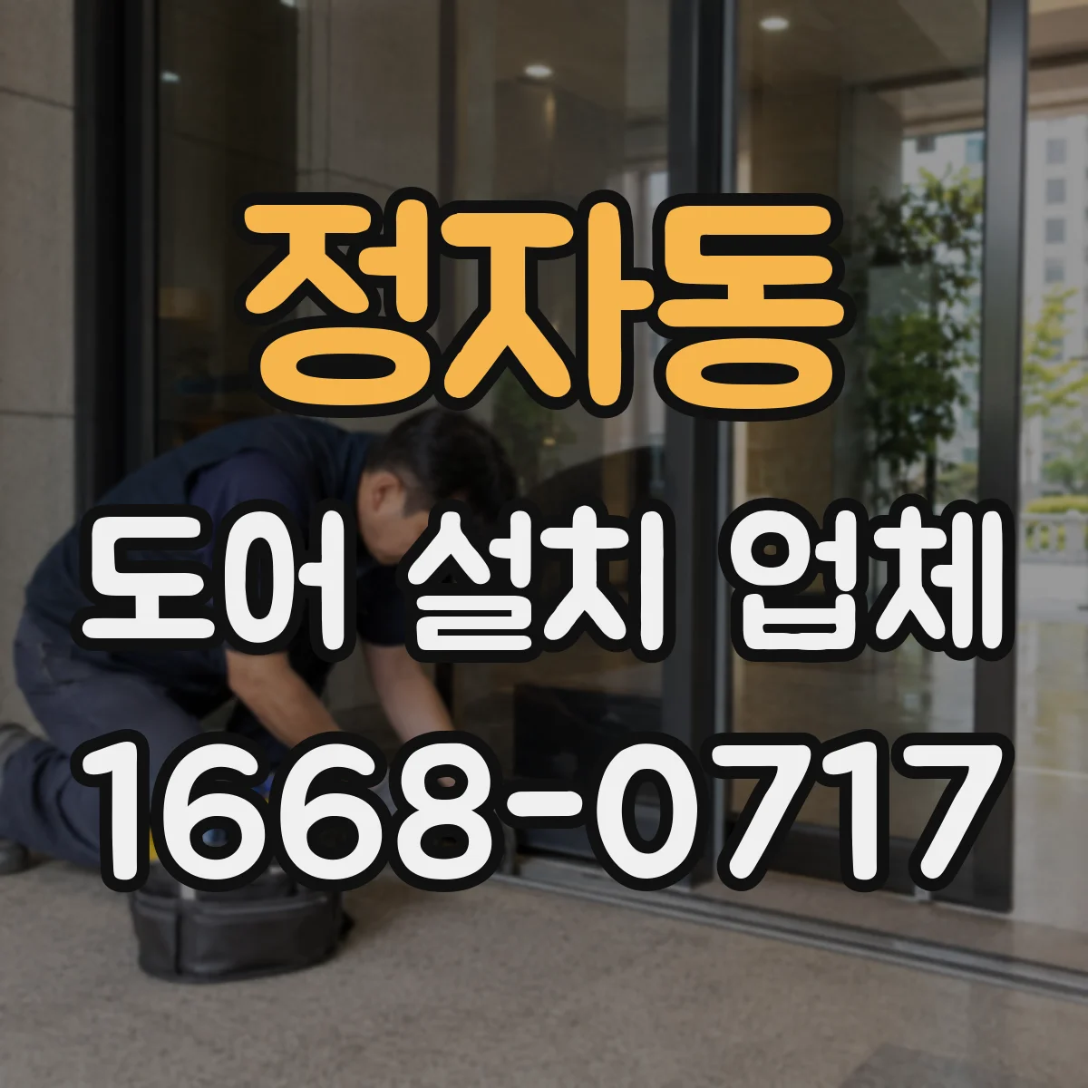 정자동 도어 설치 업체