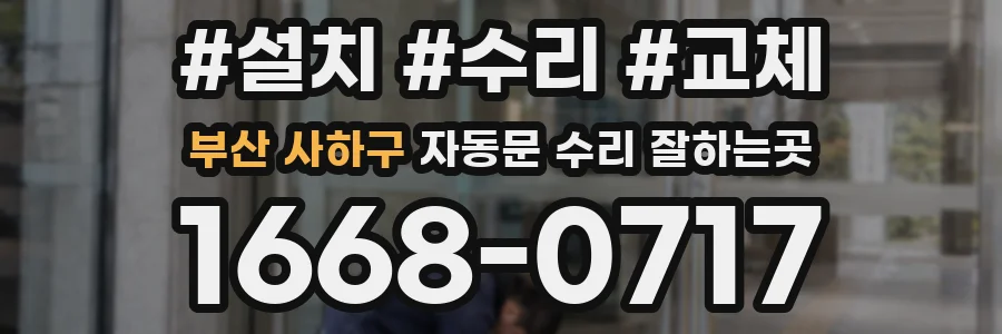 부산 사하구 자동문 수리 잘하는곳