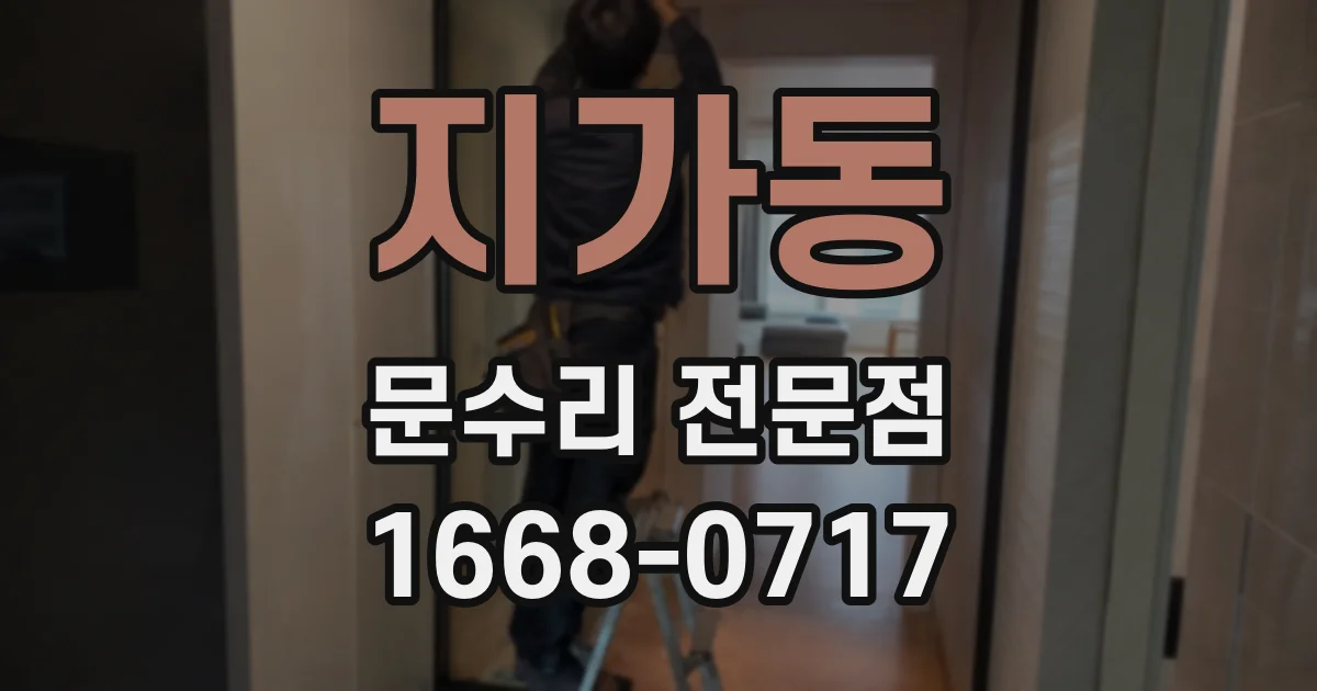 지가동 문수리 전문점