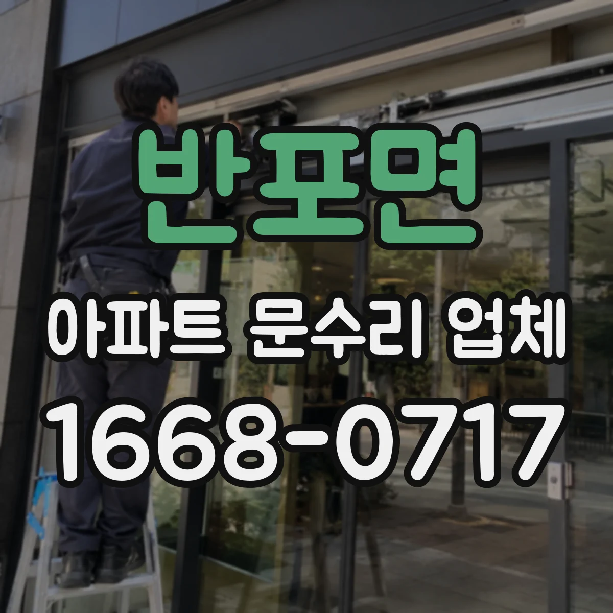 반포면 아파트 문수리 업체