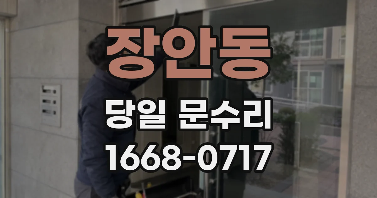 장안동 당일 문수리