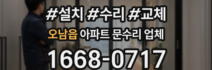 오남읍 아파트 문수리 업체