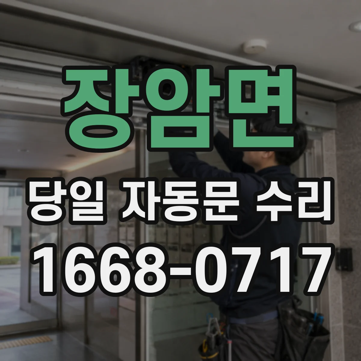 장암면 당일 자동문 수리
