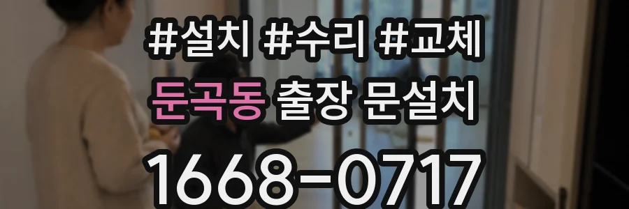 둔곡동 출장 문설치
