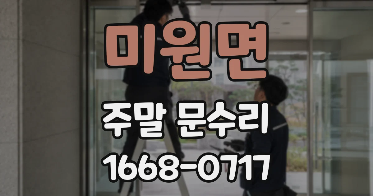 미원면 주말 문수리
