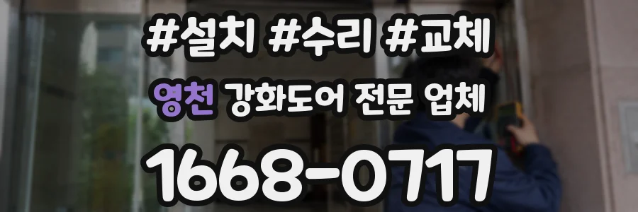 영천 강화도어 전문 업체