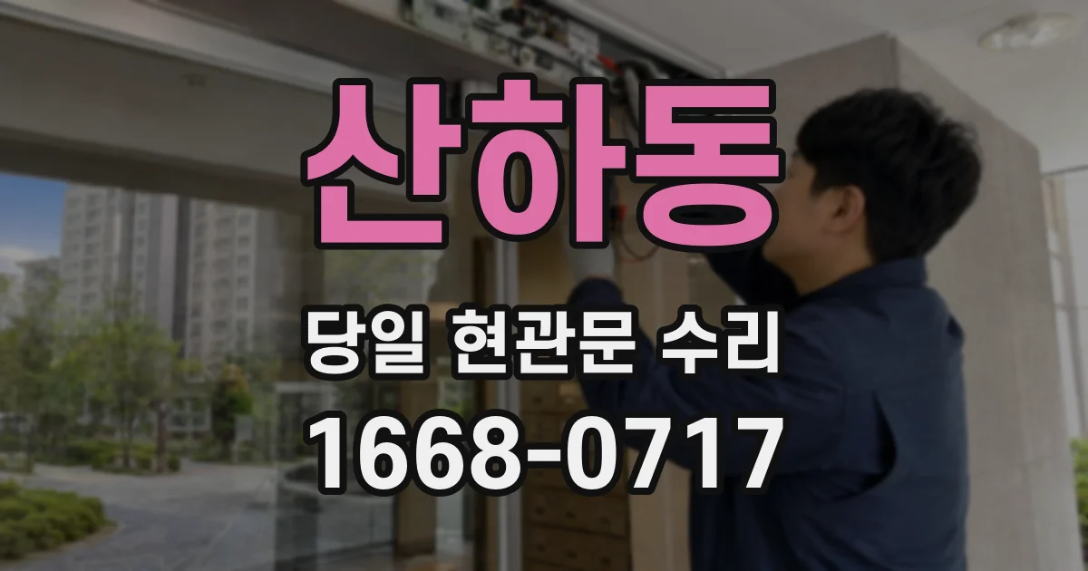 산하동 당일 현관문 수리