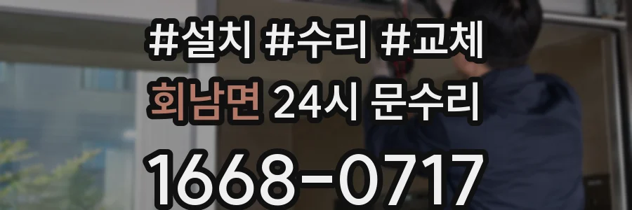 회남면 24시 문수리