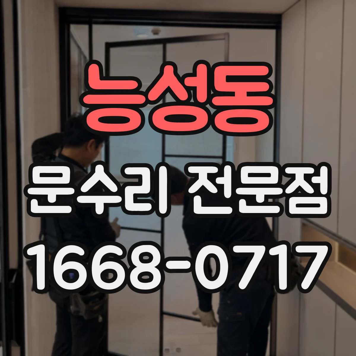 능성동 문수리 전문점