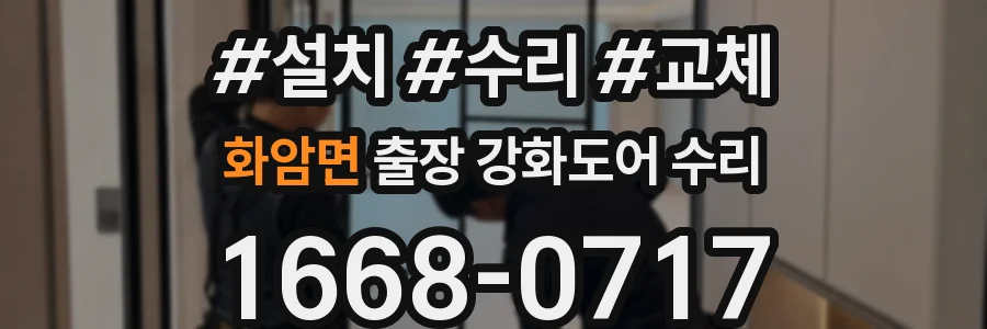화암면 출장 강화도어 수리