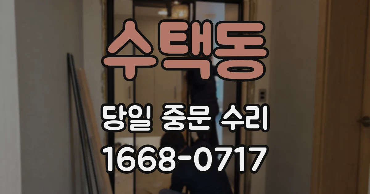 수택동 당일 중문 수리