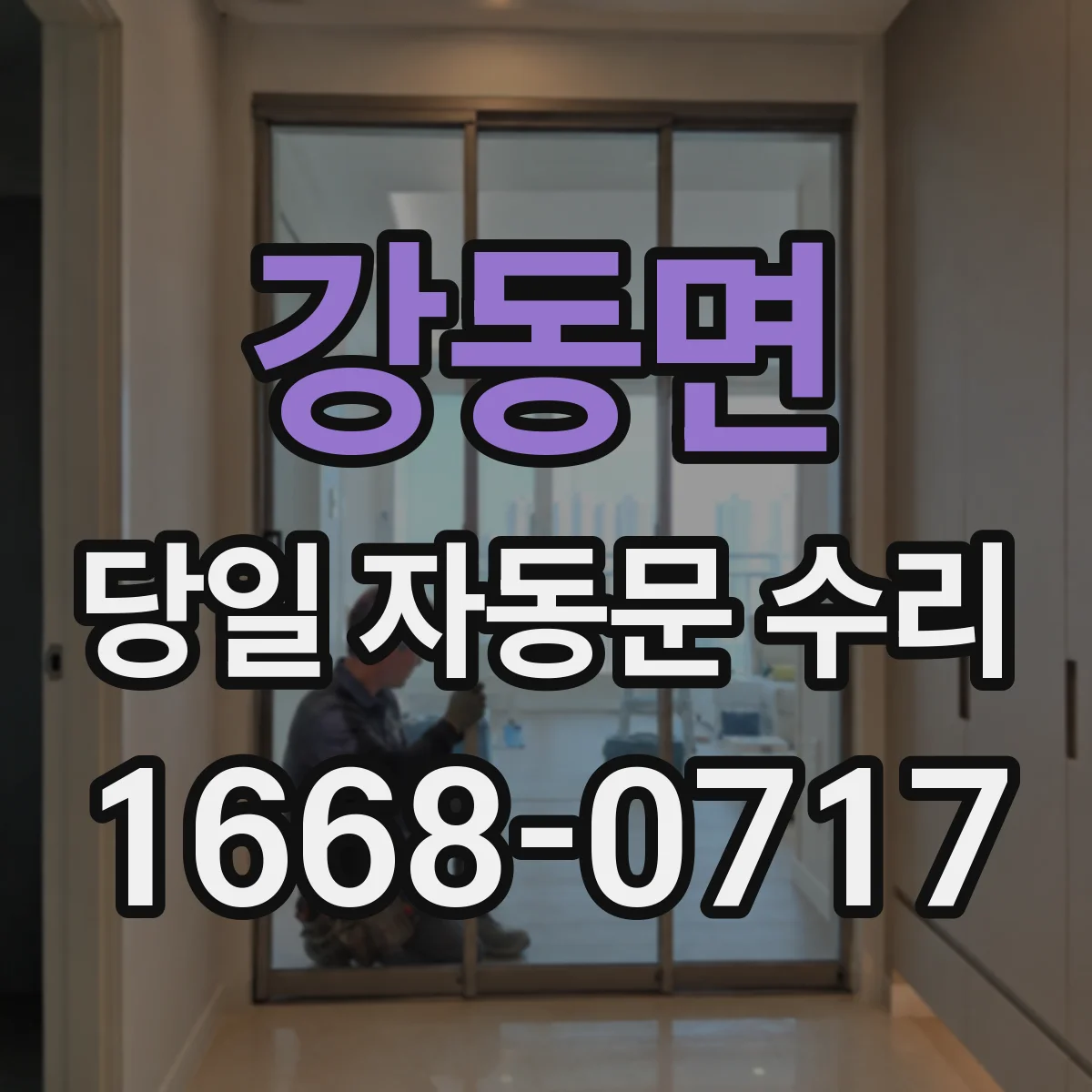 강동면 당일 자동문 수리