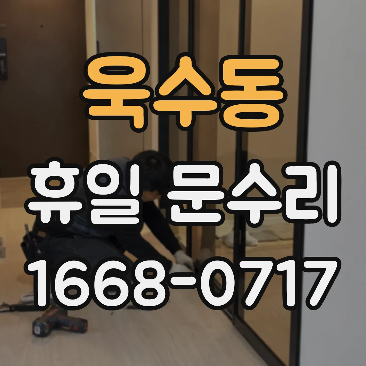 욱수동 휴일 문수리