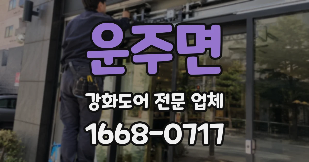 운주면 강화도어 전문 업체