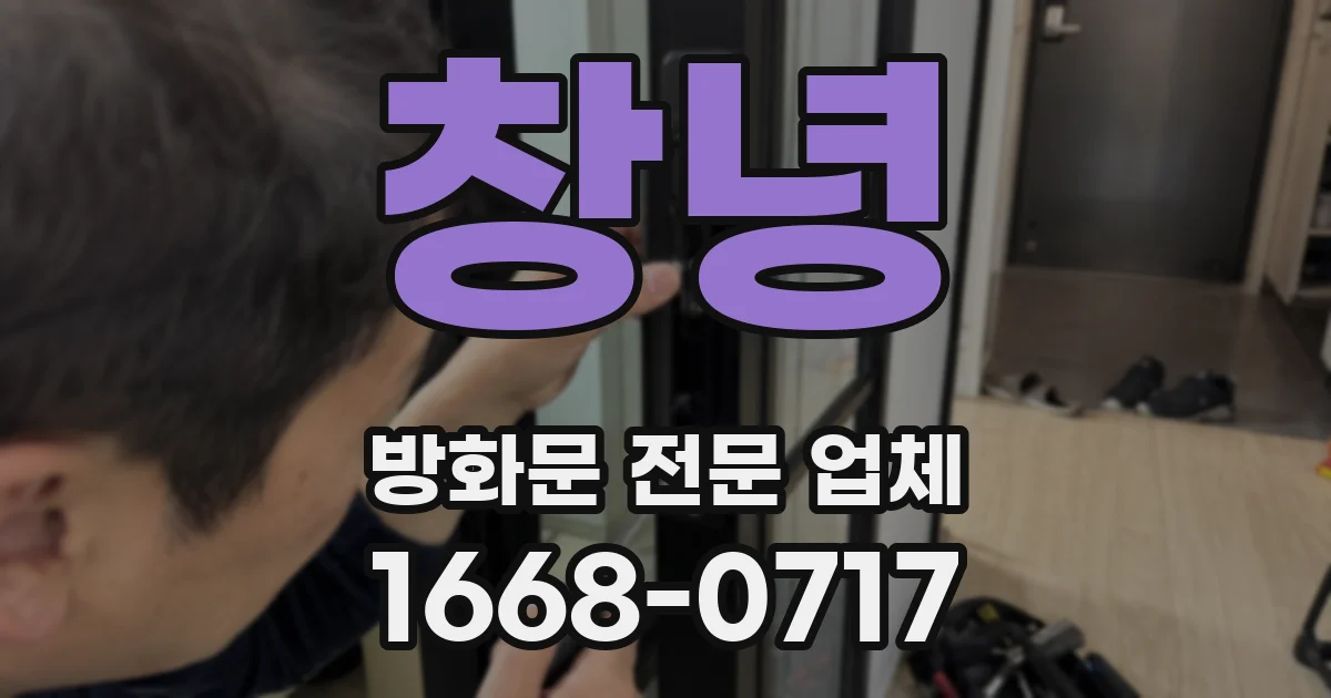 창녕 방화문 전문 업체
