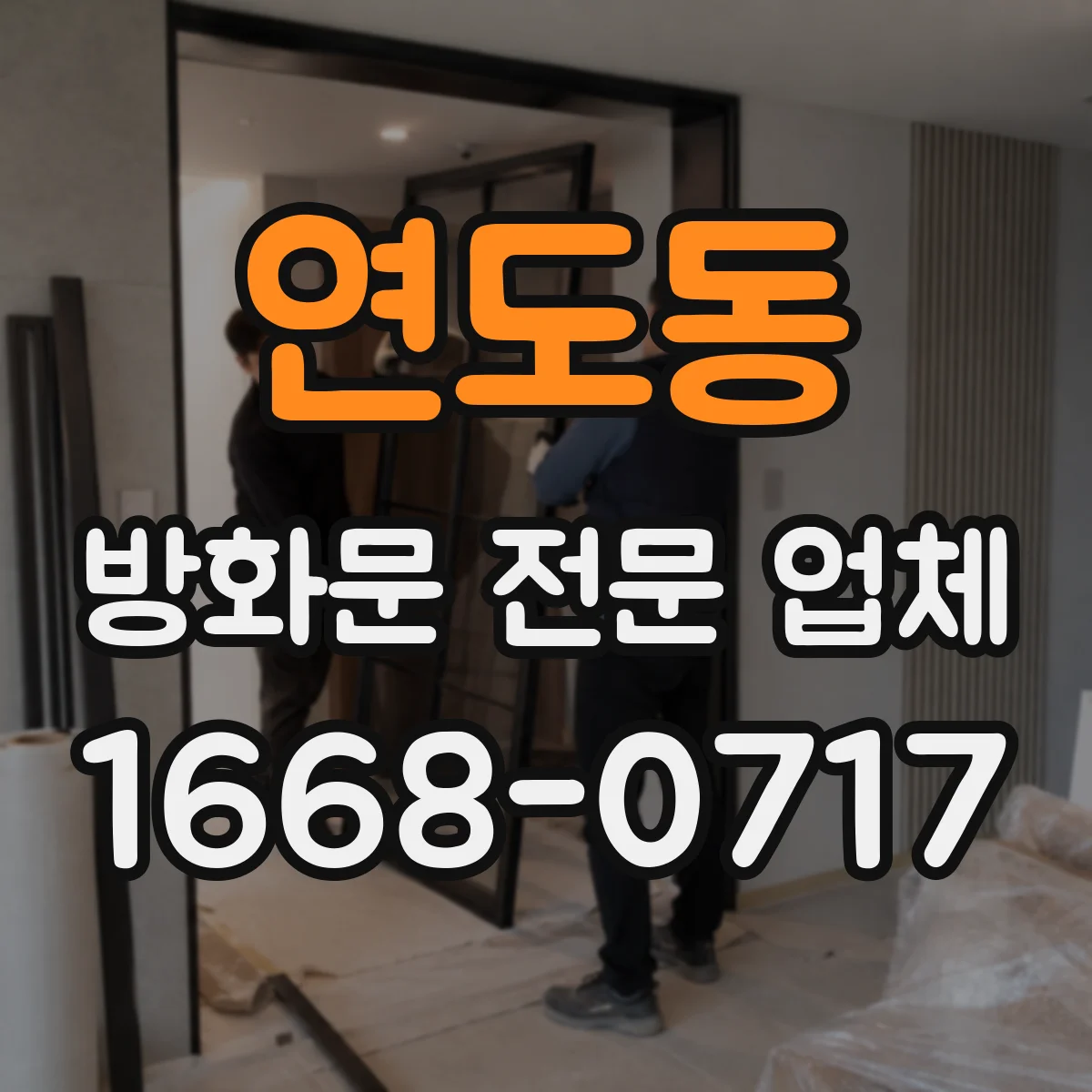연도동 방화문 전문 업체