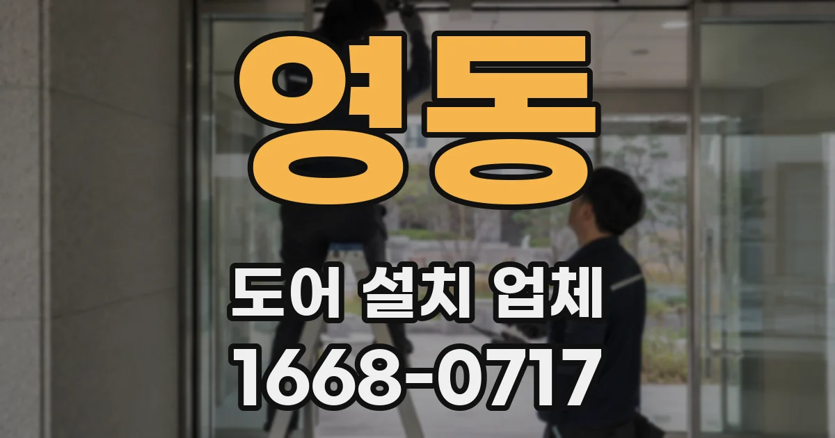 영동 도어 설치 업체