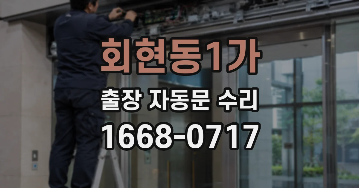 회현동1가 출장 자동문 수리