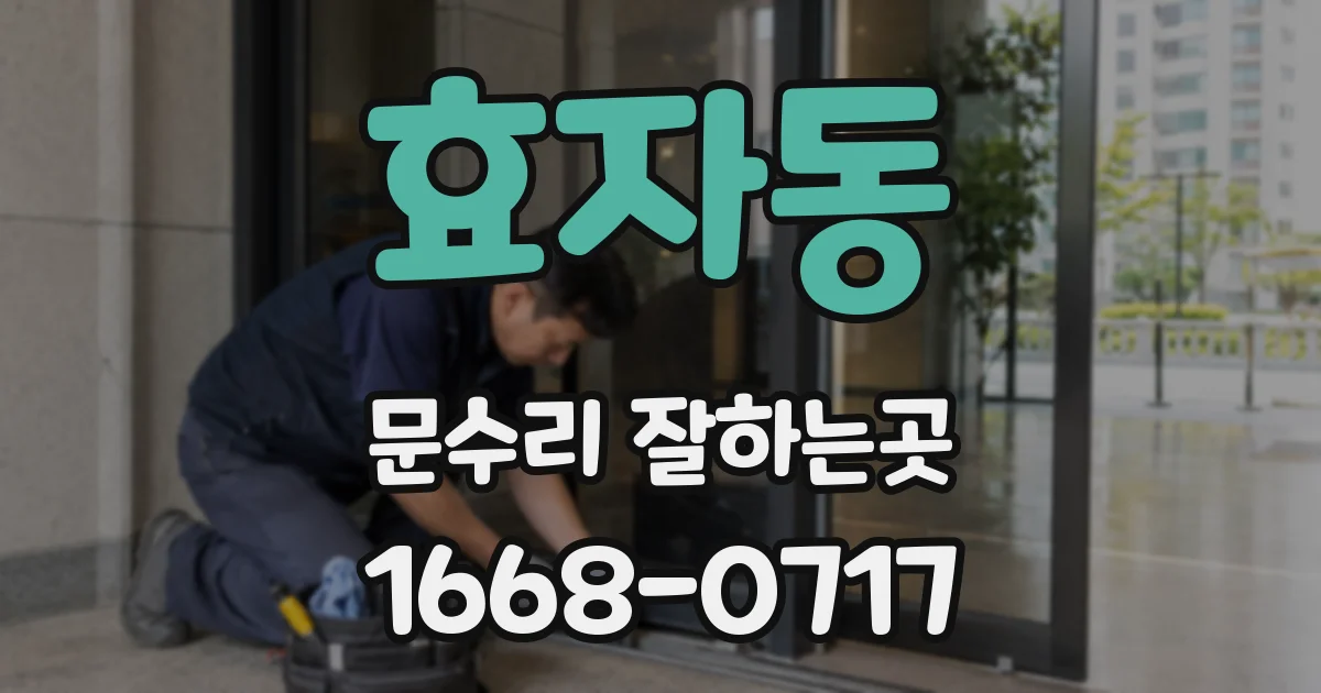 효자동 문수리 잘하는곳