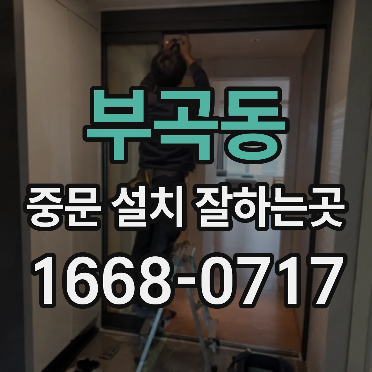 부곡동 중문 설치 잘하는곳