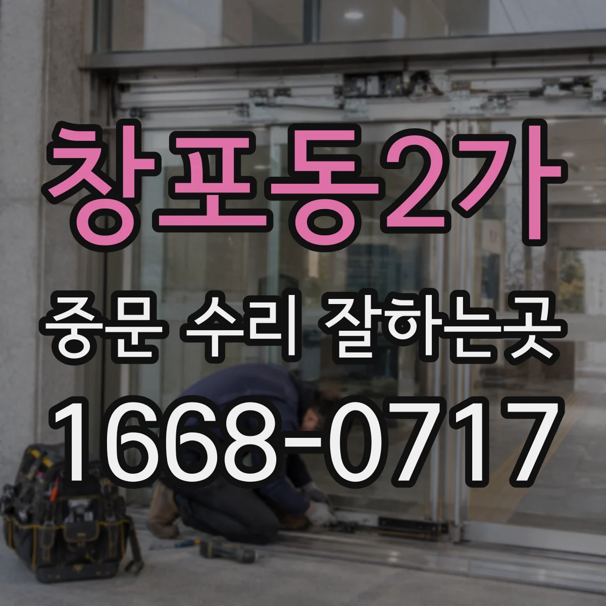 창포동2가 중문 수리 잘하는곳