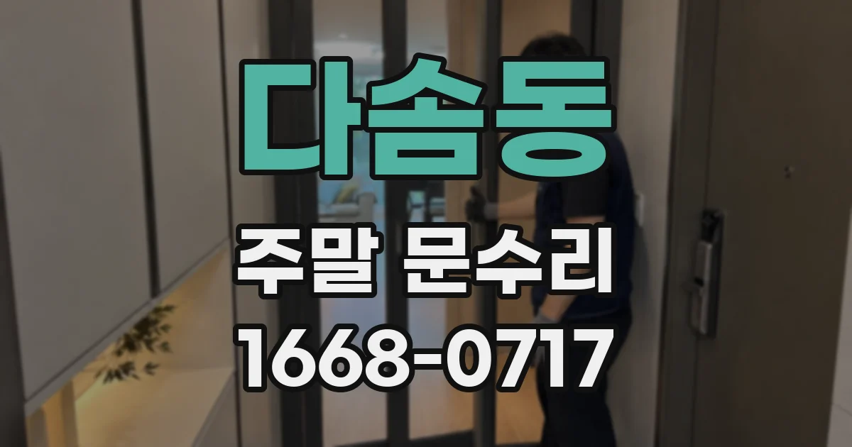다솜동 주말 문수리