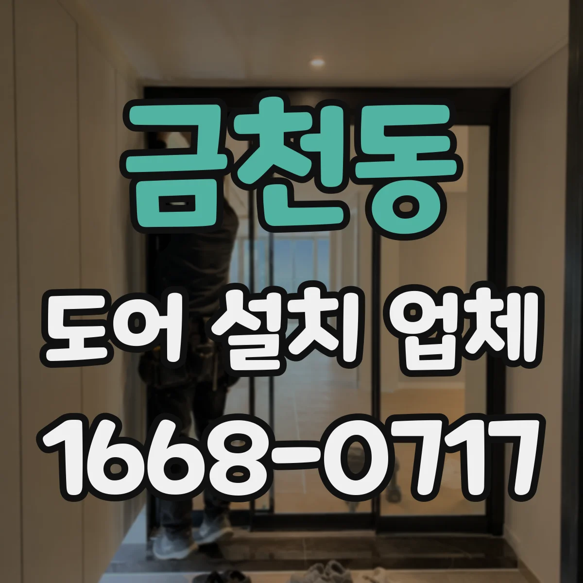금천동 도어 설치 업체