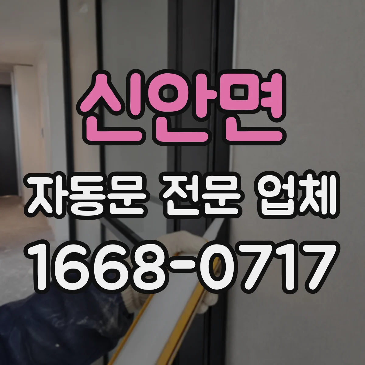 신안면 자동문 전문 업체