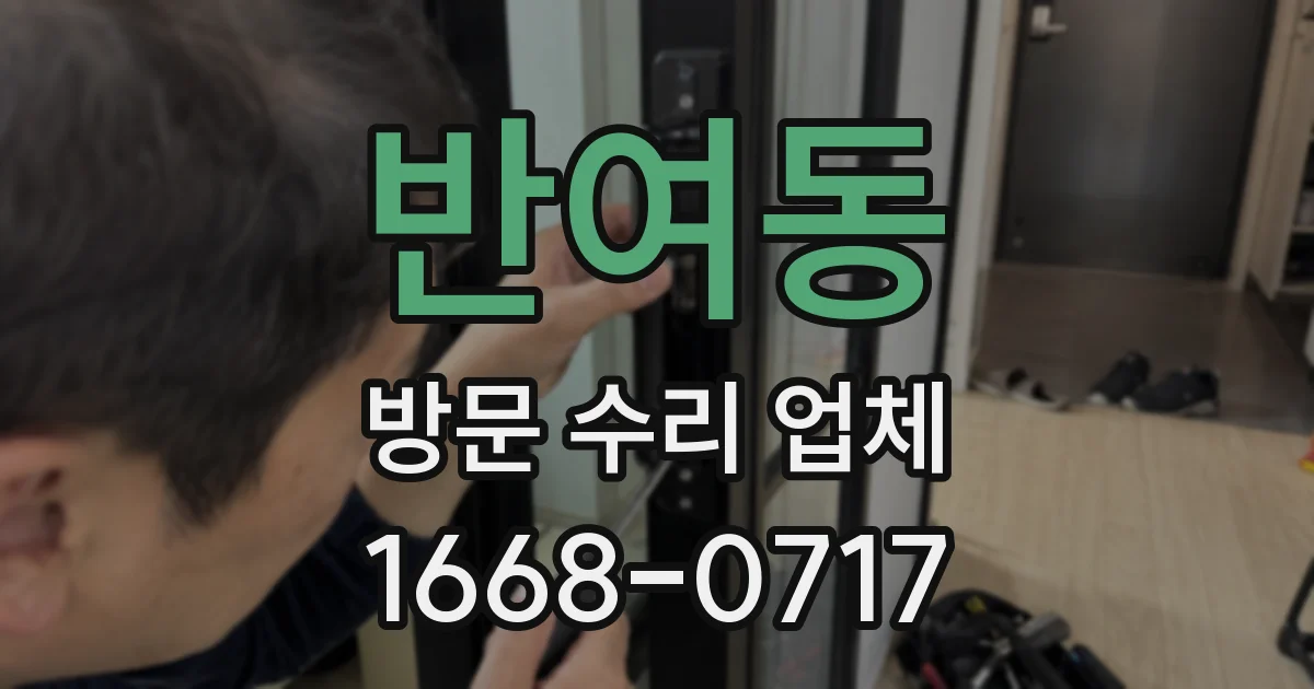반여동 방문 수리 업체