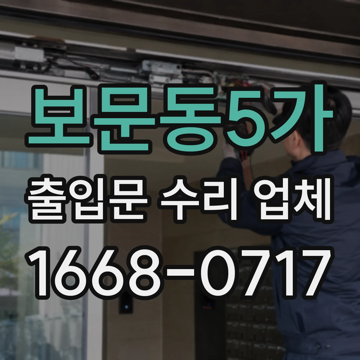 보문동5가 출입문 수리 업체