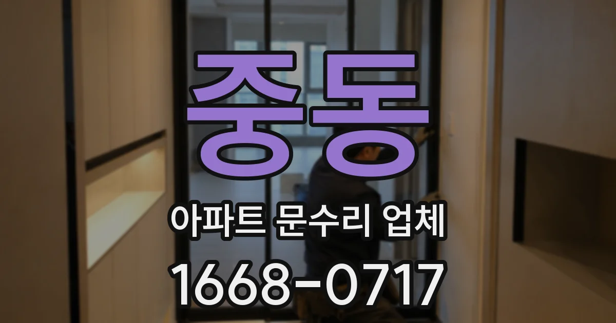 중동 아파트 문수리 업체