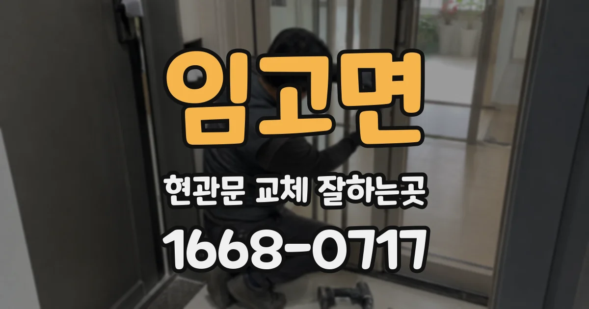 임고면 현관문 교체 잘하는곳