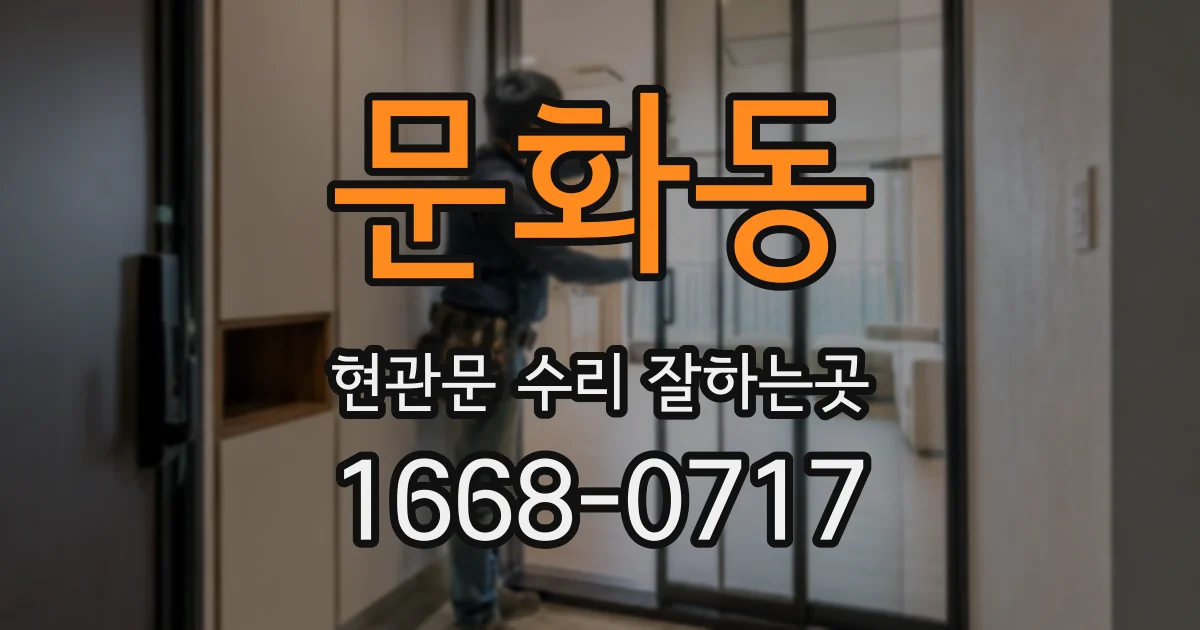 문화동 현관문 수리 잘하는곳