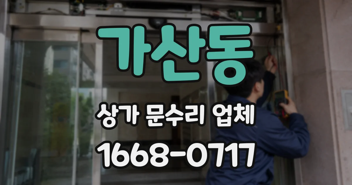 가산동 상가 문수리 업체