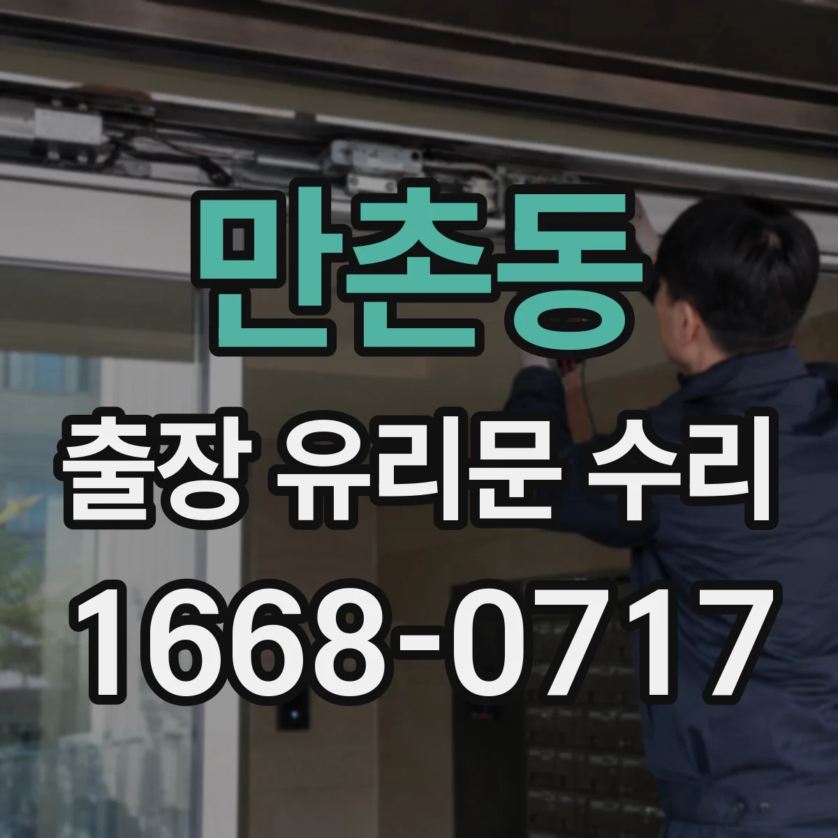 만촌동 출장 유리문 수리