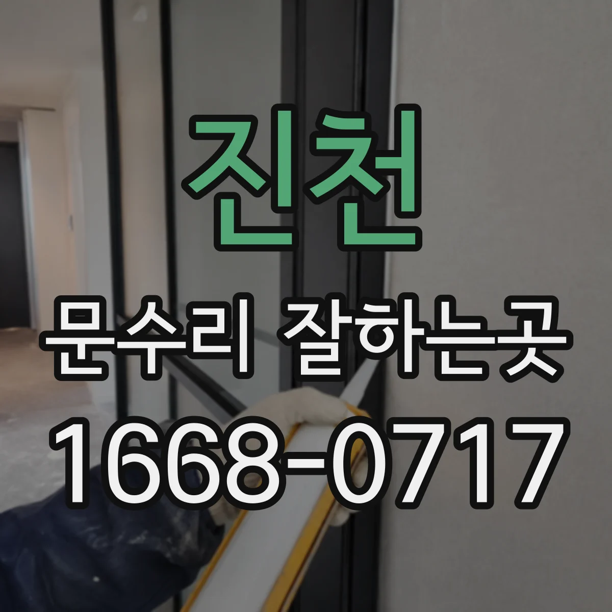 진천 문수리 잘하는곳