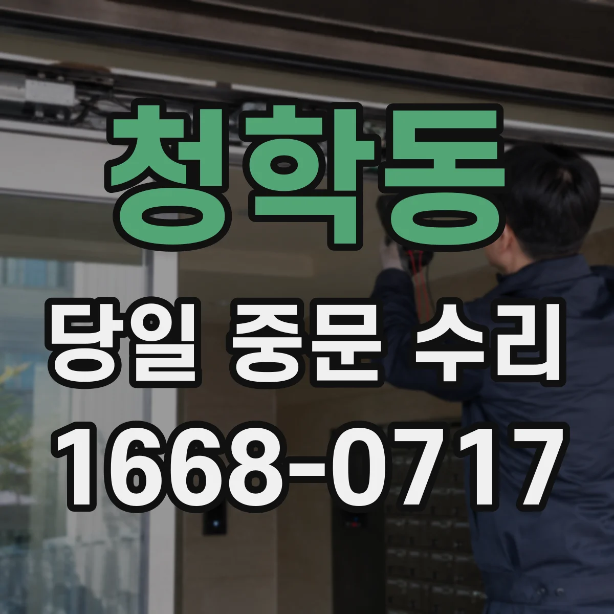 청학동 당일 중문 수리