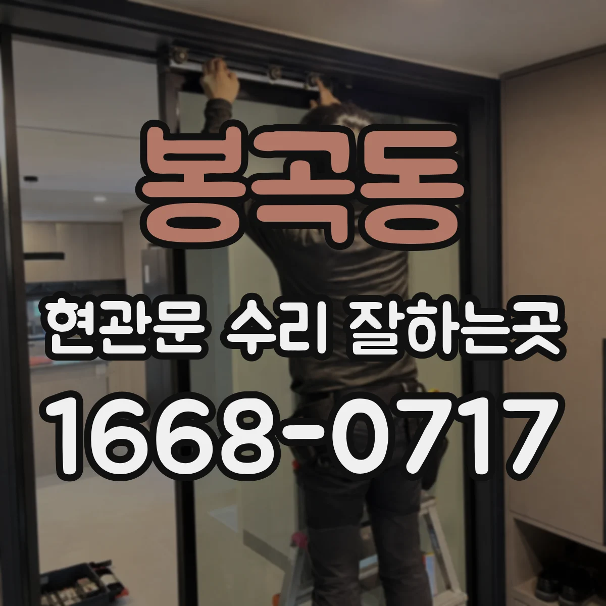 봉곡동 현관문 수리 잘하는곳