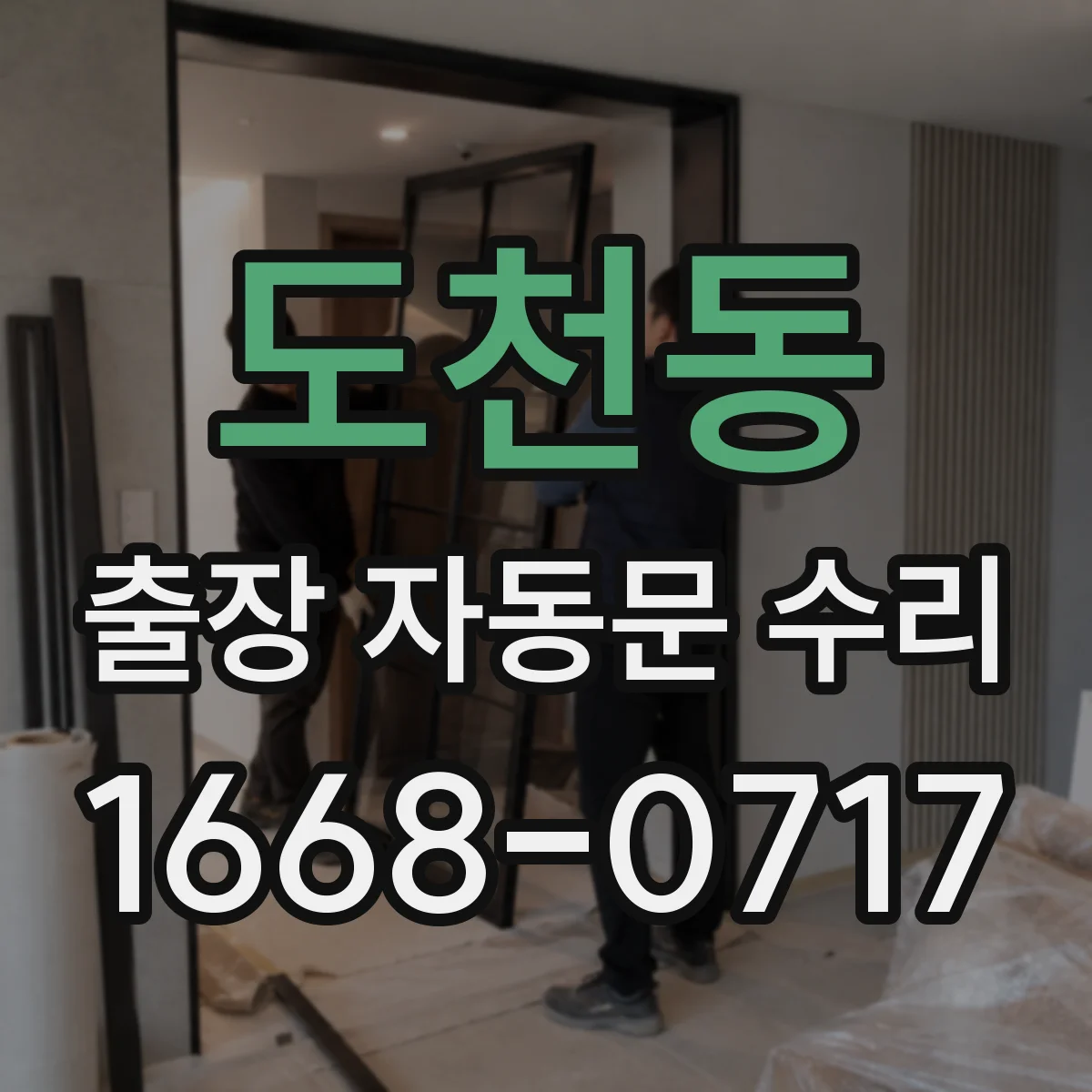 도천동 출장 자동문 수리