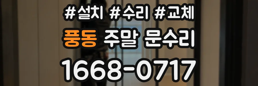풍동 주말 문수리