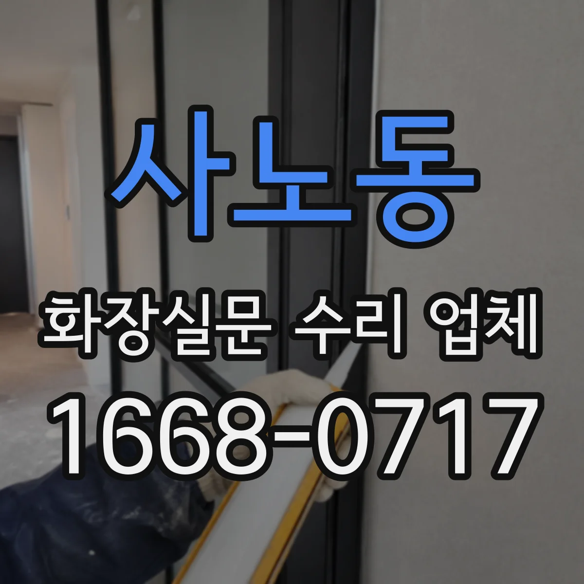 사노동 화장실문 수리 업체