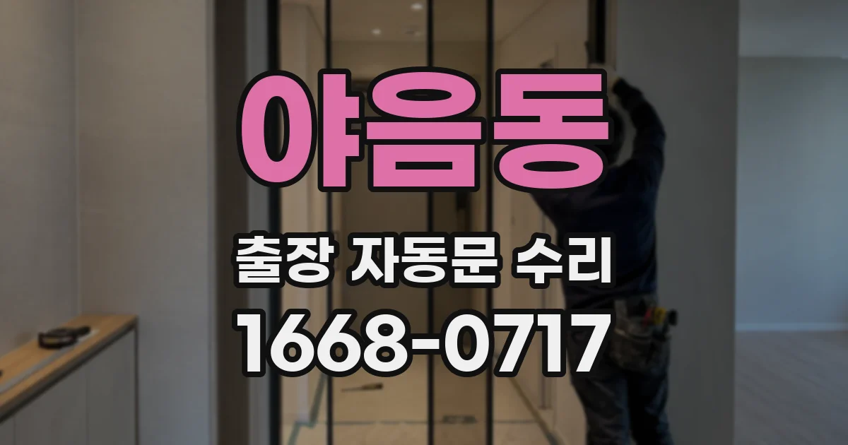 야음동 출장 자동문 수리