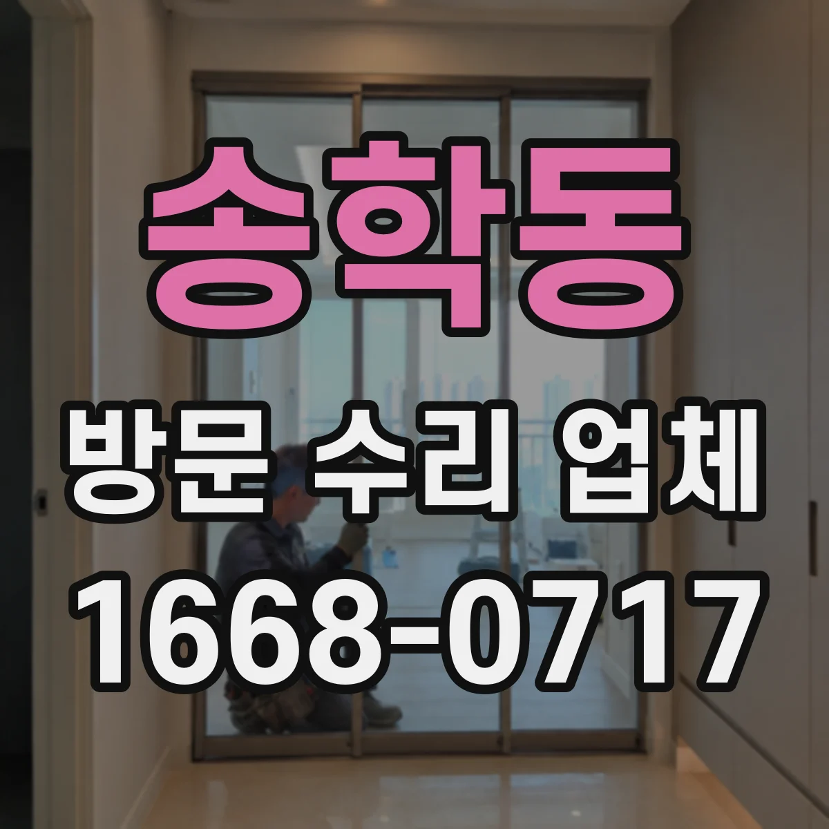 송학동 방문 수리 업체