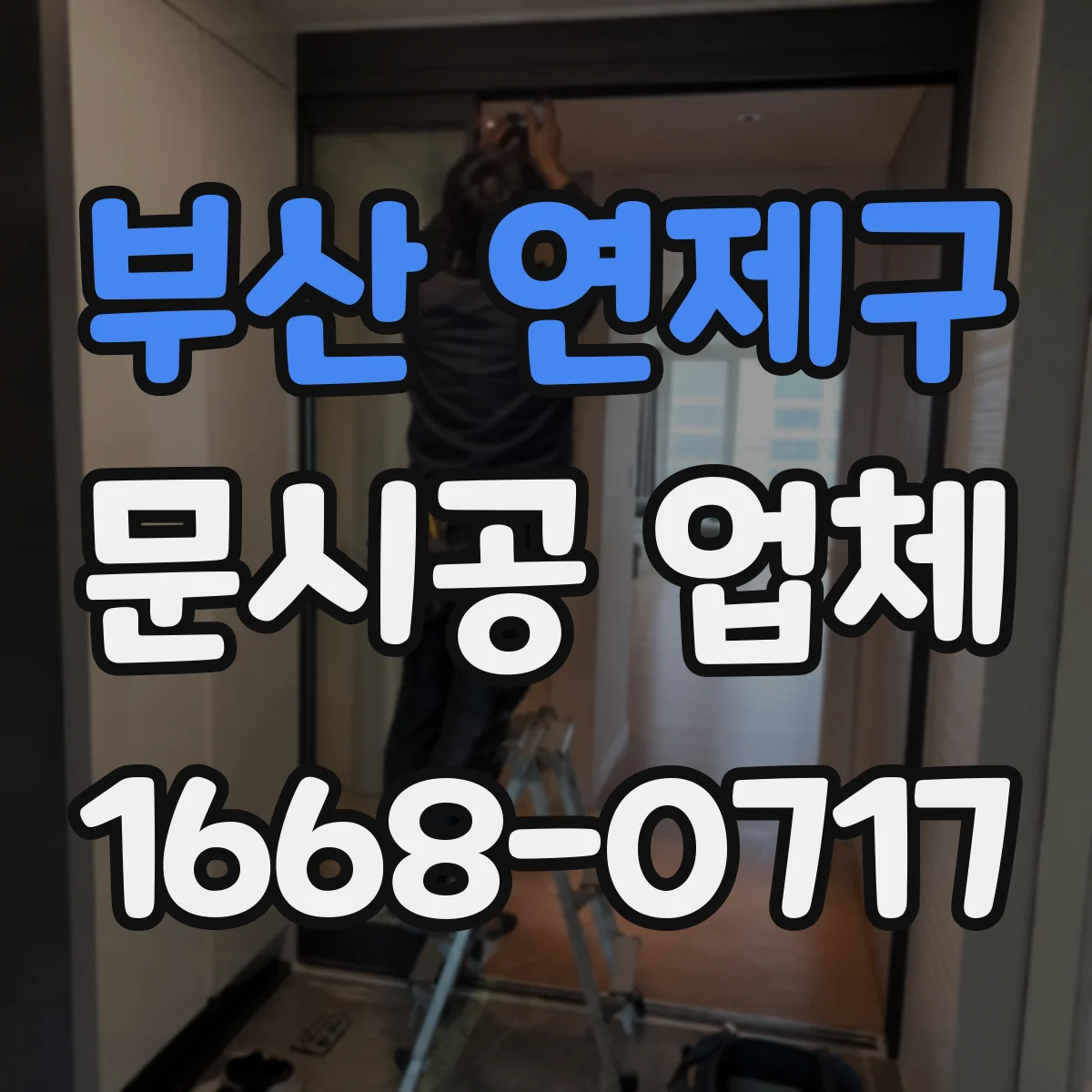 부산 연제구 문시공 업체 하자보수 일정 조율과 작업 중단 최소화 팁
