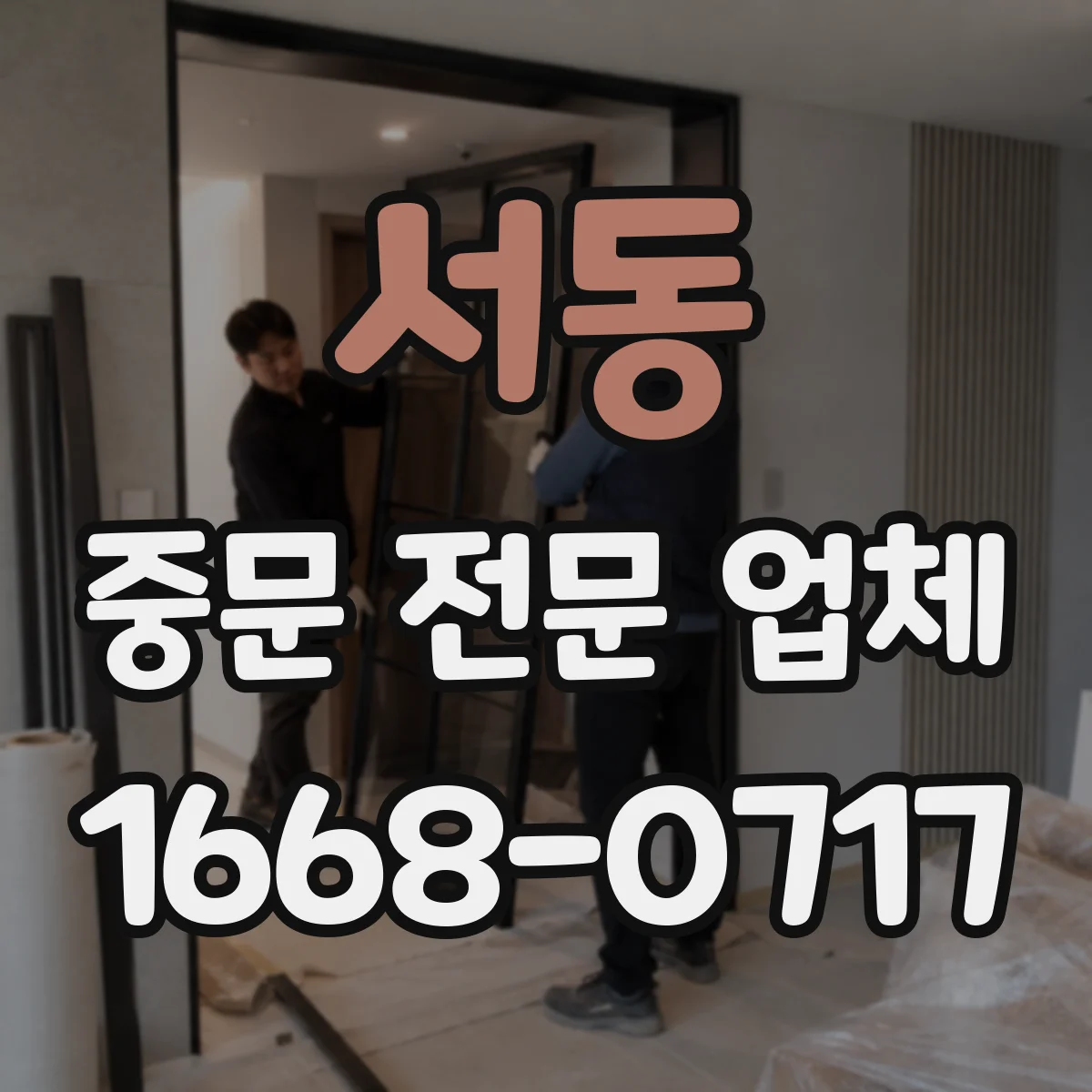 서동 중문 전문 업체