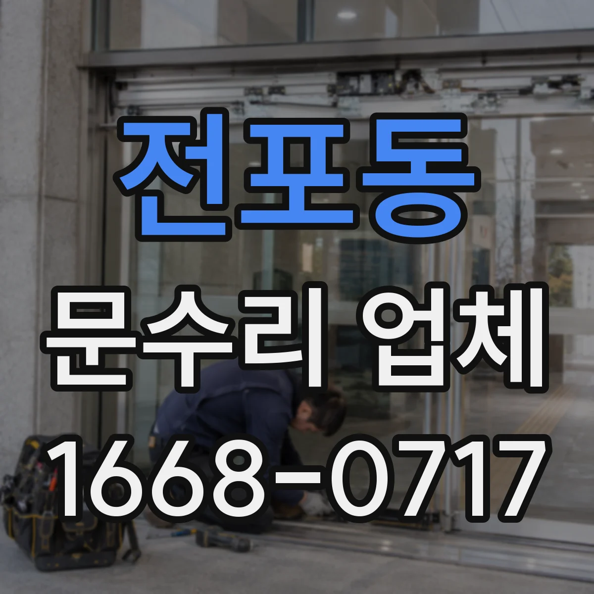 전포동 문수리 업체