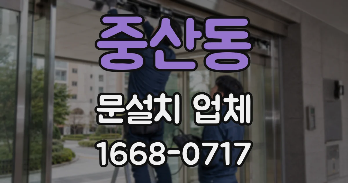 중산동 문설치 업체