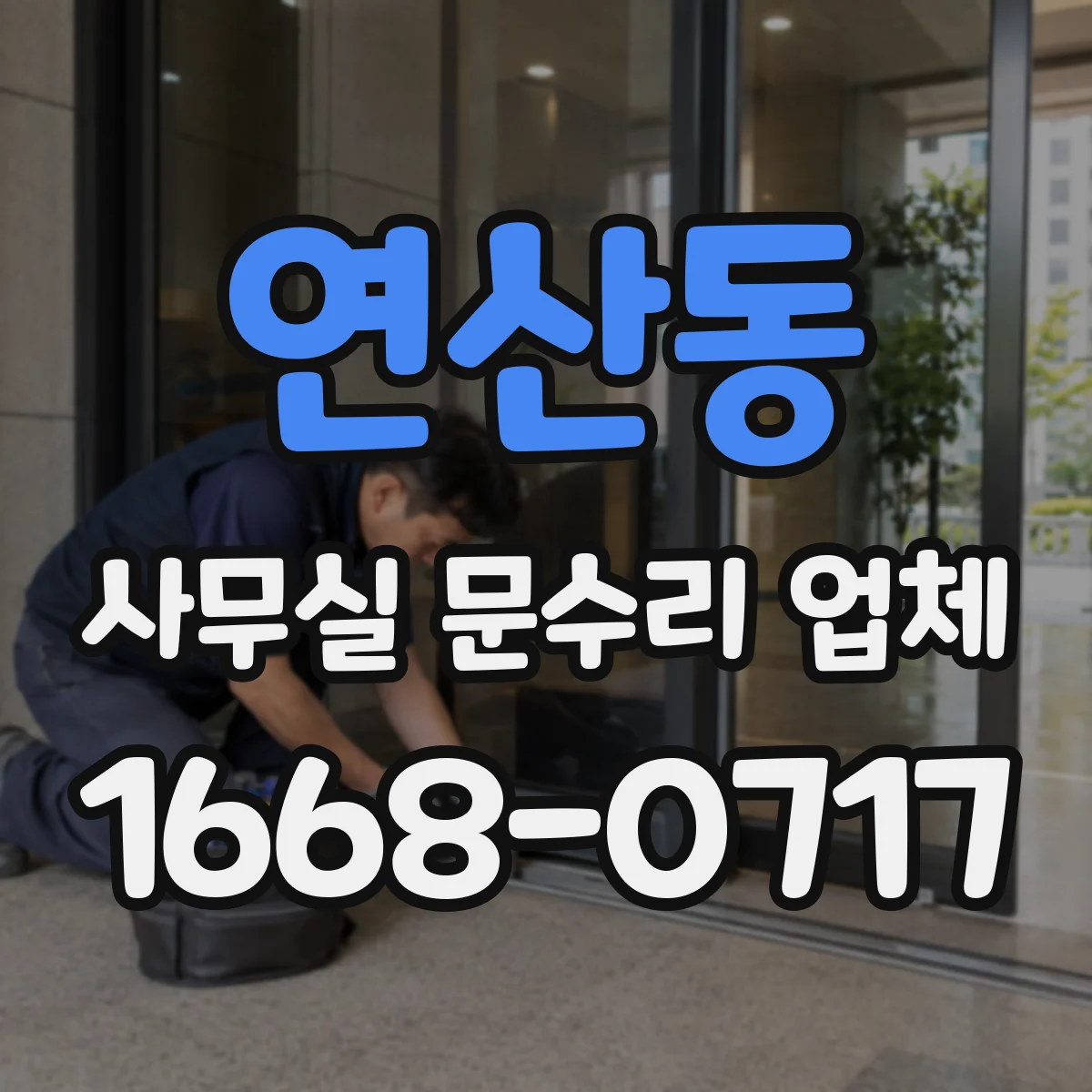 연산동 사무실 문수리 업체