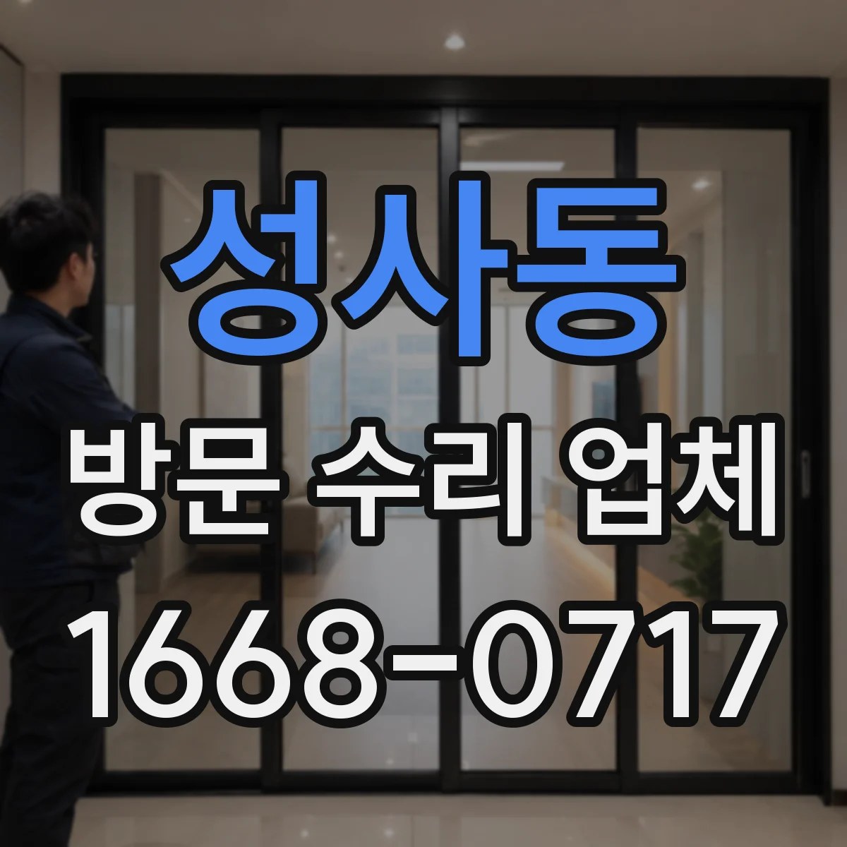 성사동 방문 수리 업체
