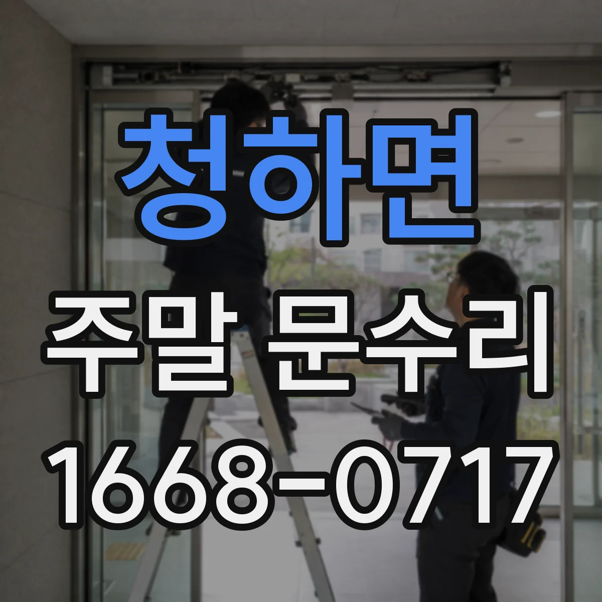 청하면 주말 문수리